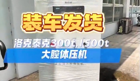 湖北洛克泰克高温高压设备300t、1500t大腔体压机闪送客户!
