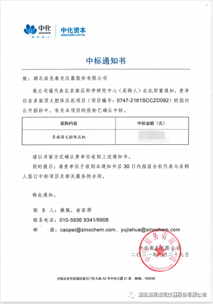 洛克泰克中标北京高压科学研究中心大腔体压机